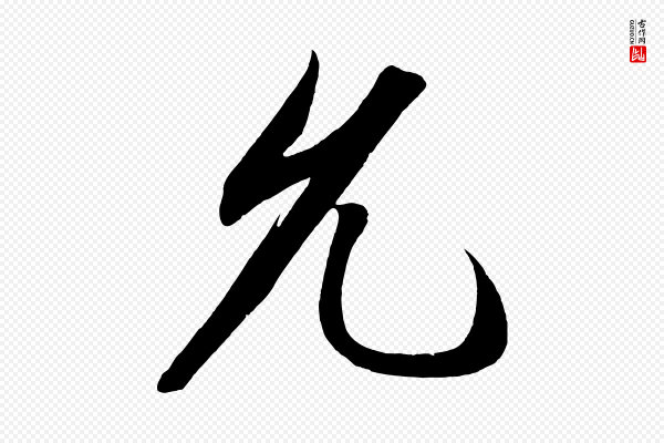太宗《敕蔡行》允