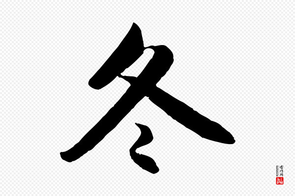 赵孟頫《纨扇赋》冬