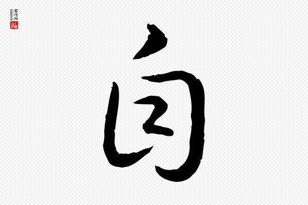 高宗《嵇康养生论》自