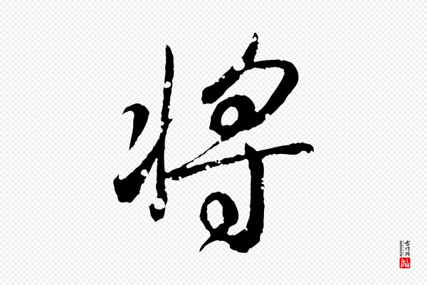 王羲之《临锺繇千字文》將(将)
