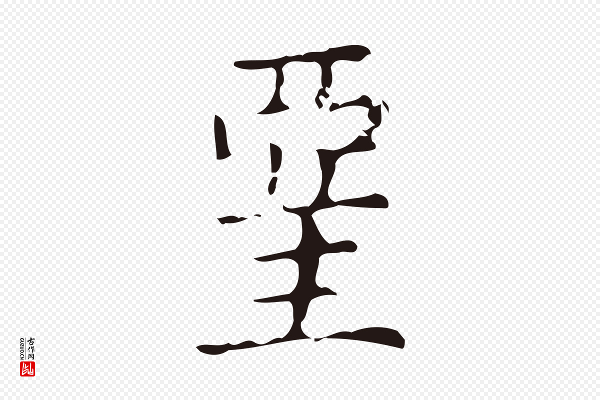 明代俞和《急就章释文》中的“堊(垩)”字书法矢量图下载