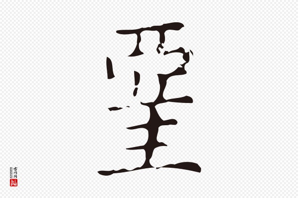 俞和《急就章释文》堊(垩)