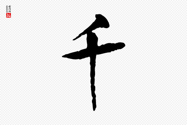 杜本《跋苏轼诗二首》千