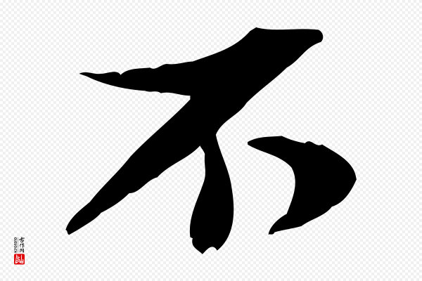 苏轼《新岁展庆帖》不