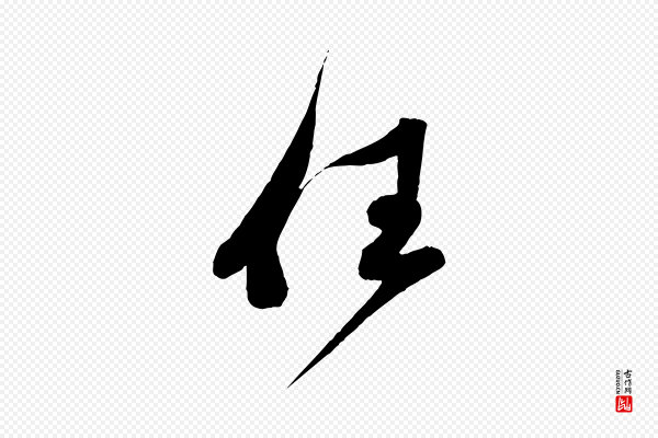 蔡襄《与大姐帖》任