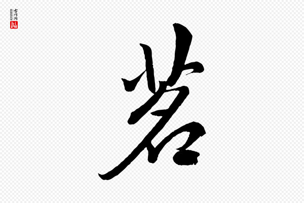 赵孟頫《次韵潜师》茗