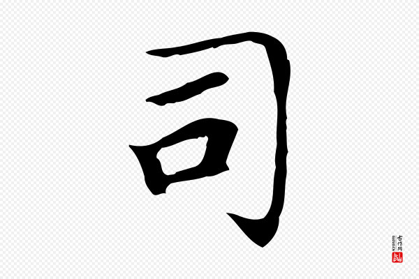 赵孟頫《太平兴国禅寺碑》司