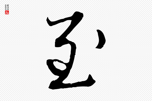 赵孟頫《付二哥帖》至