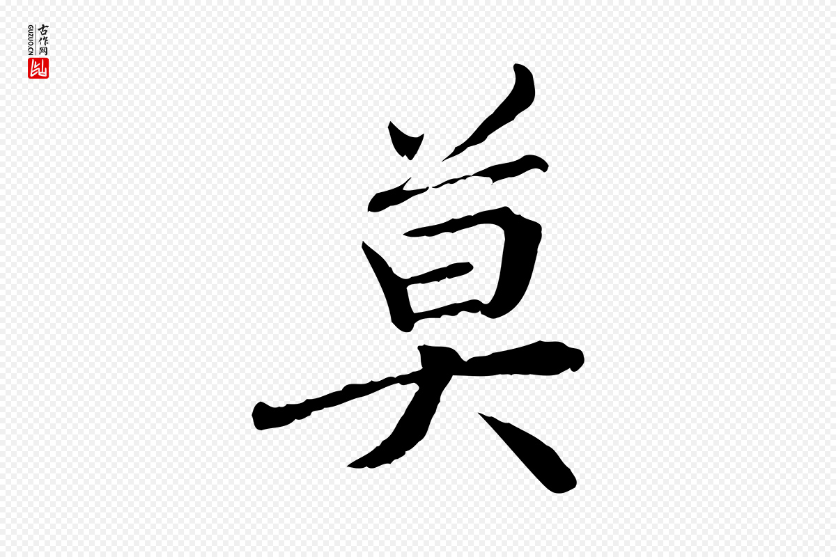 元代管道昇《与中峰帖》中的“莫”字书法矢量图下载