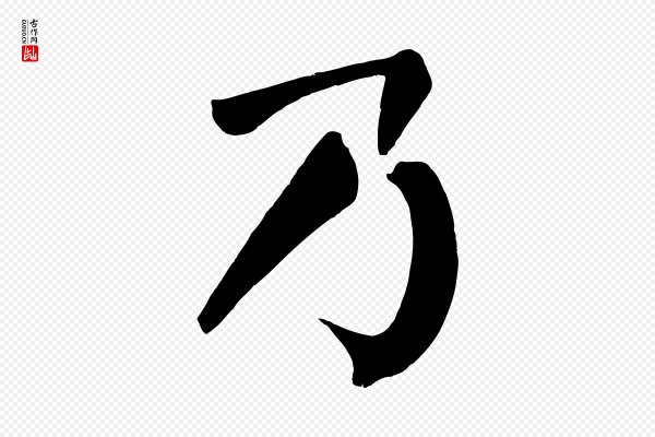 颜真卿《自书告身帖》乃