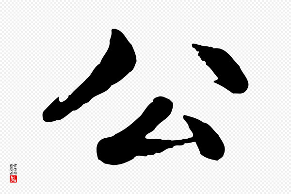 赵孟頫《卫淑媛墓志》公