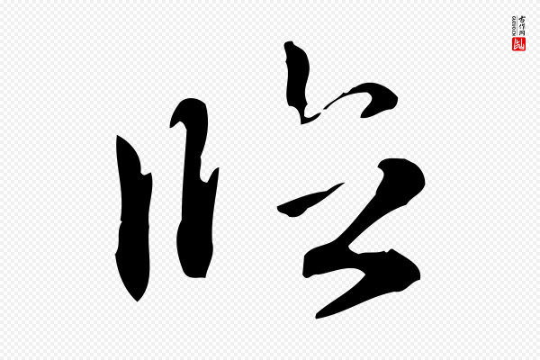 赵孟頫《抚州永安禅院僧堂记》臨(临)