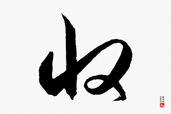 赵孟頫《与静心帖》收