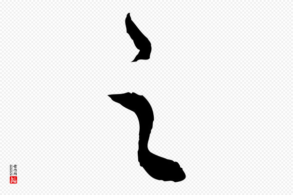 饶介《梓人传》之