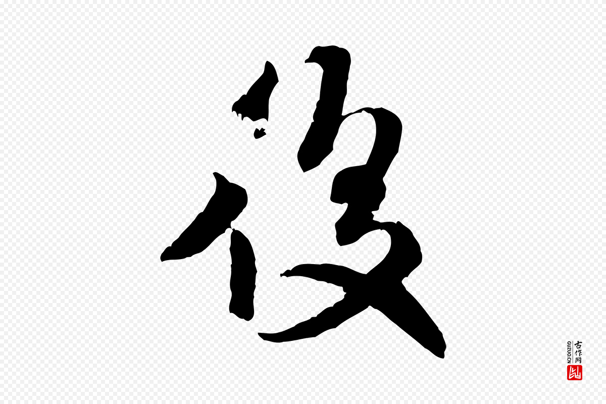 宋代米芾《来戏帖》中的“後(后)”字书法矢量图下载