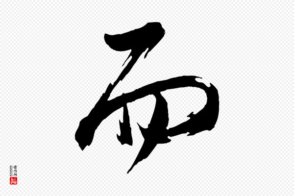 董其昌《跋保母帖》而