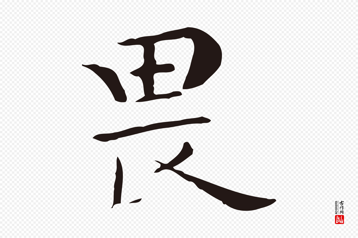 明代祝允明《後赤壁赋》中的“畏”字书法矢量图下载