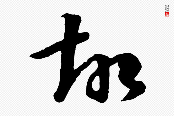 张宴《跋韭花帖》故