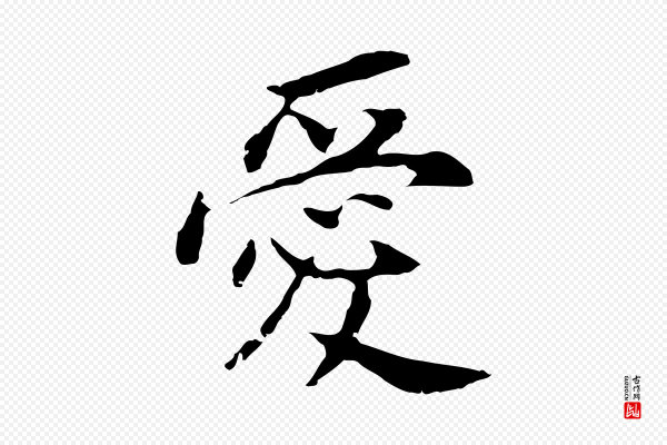 董其昌《跋孝经》愛(爱)