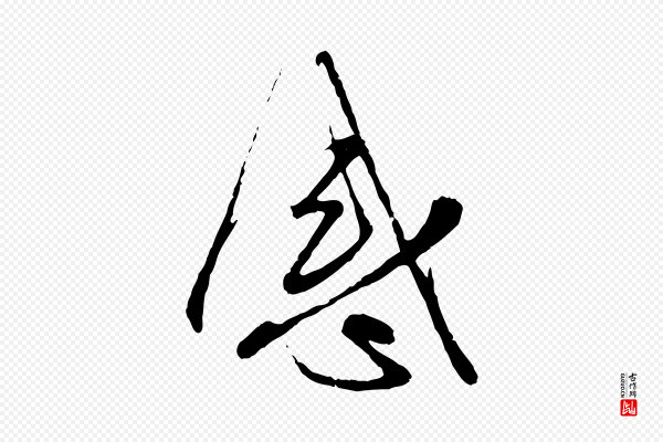 赵孟頫《与师孟帖》感
