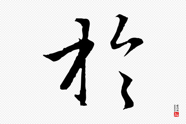 赵孟頫《感兴诗并序》於(于)