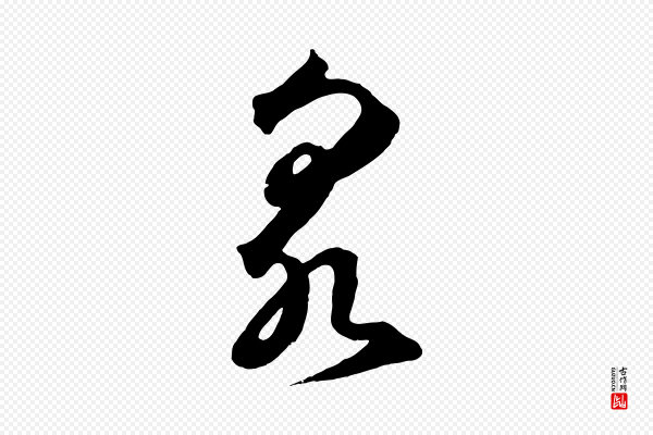 鲜于枢《烟江叠嶂诗》泉