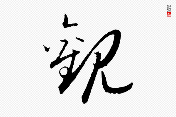 高宗《嵇康养生论》觀(观)