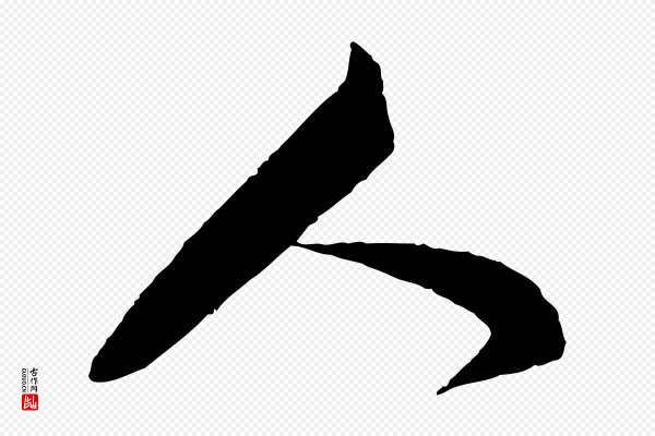 楼钥《跋武昌西山诗》人