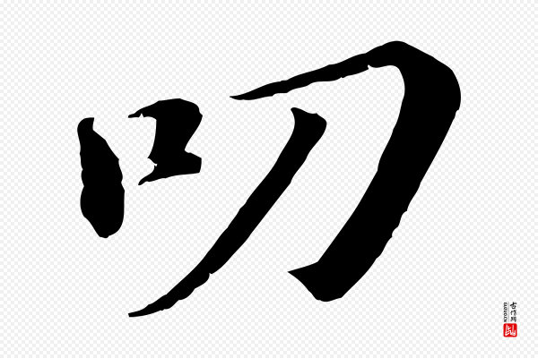 苏轼《与宣猷丈帖》叨