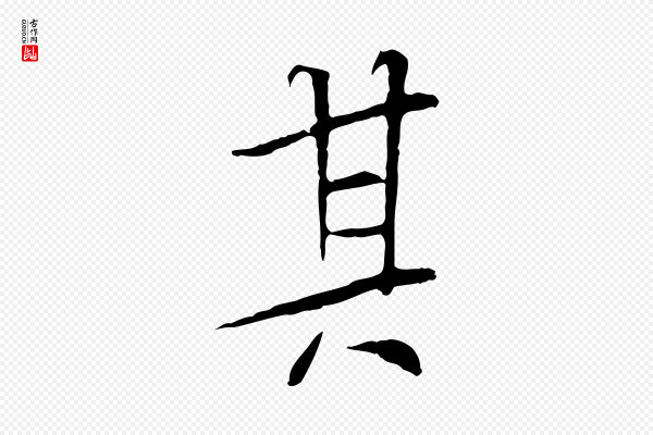 褚遂良《临兰亭序》其