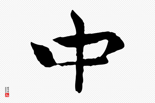 胡助《跋道服赞》中