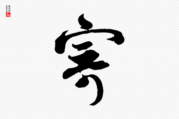 苏轼《与若虚帖》寄