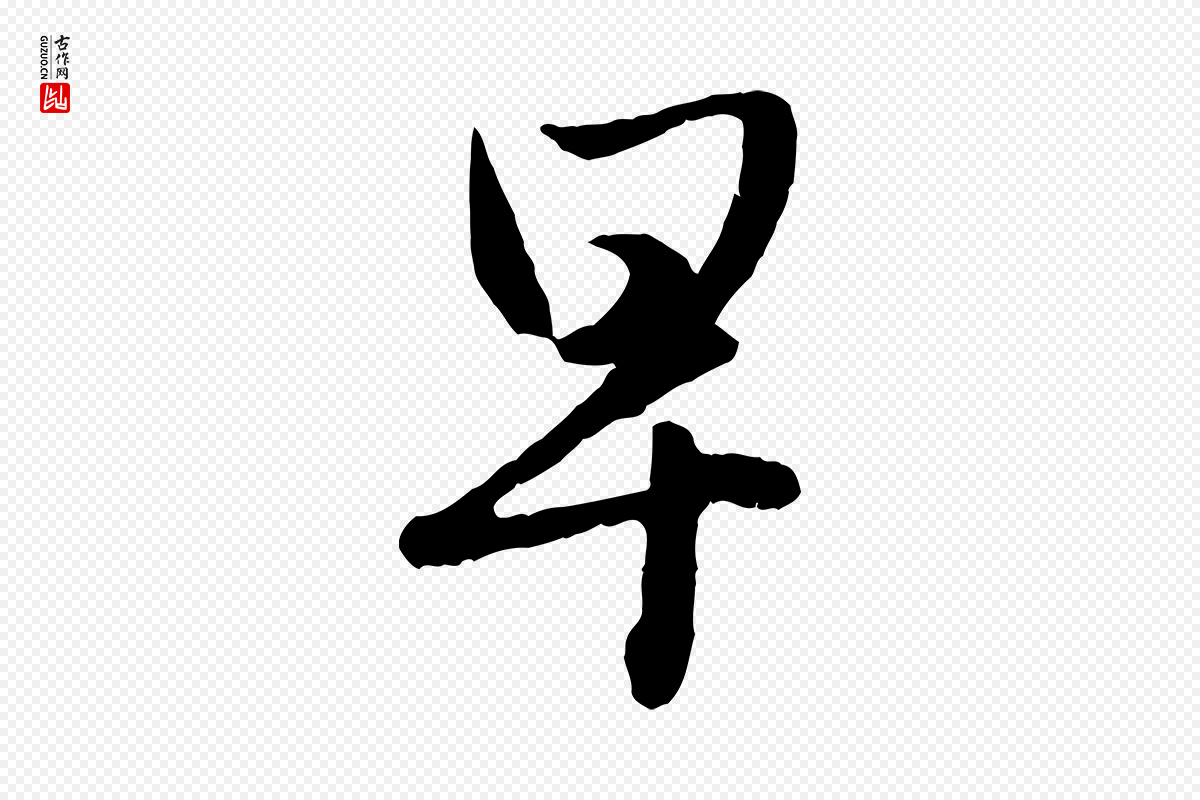 元代赵孟頫《与彦明帖》中的“早”字书法矢量图下载