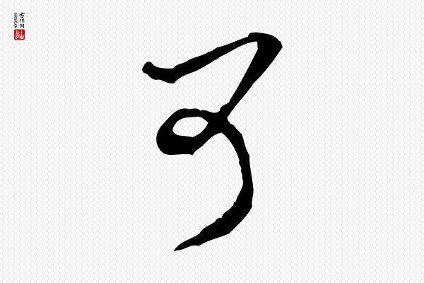 黄山谷《惟清帖》可