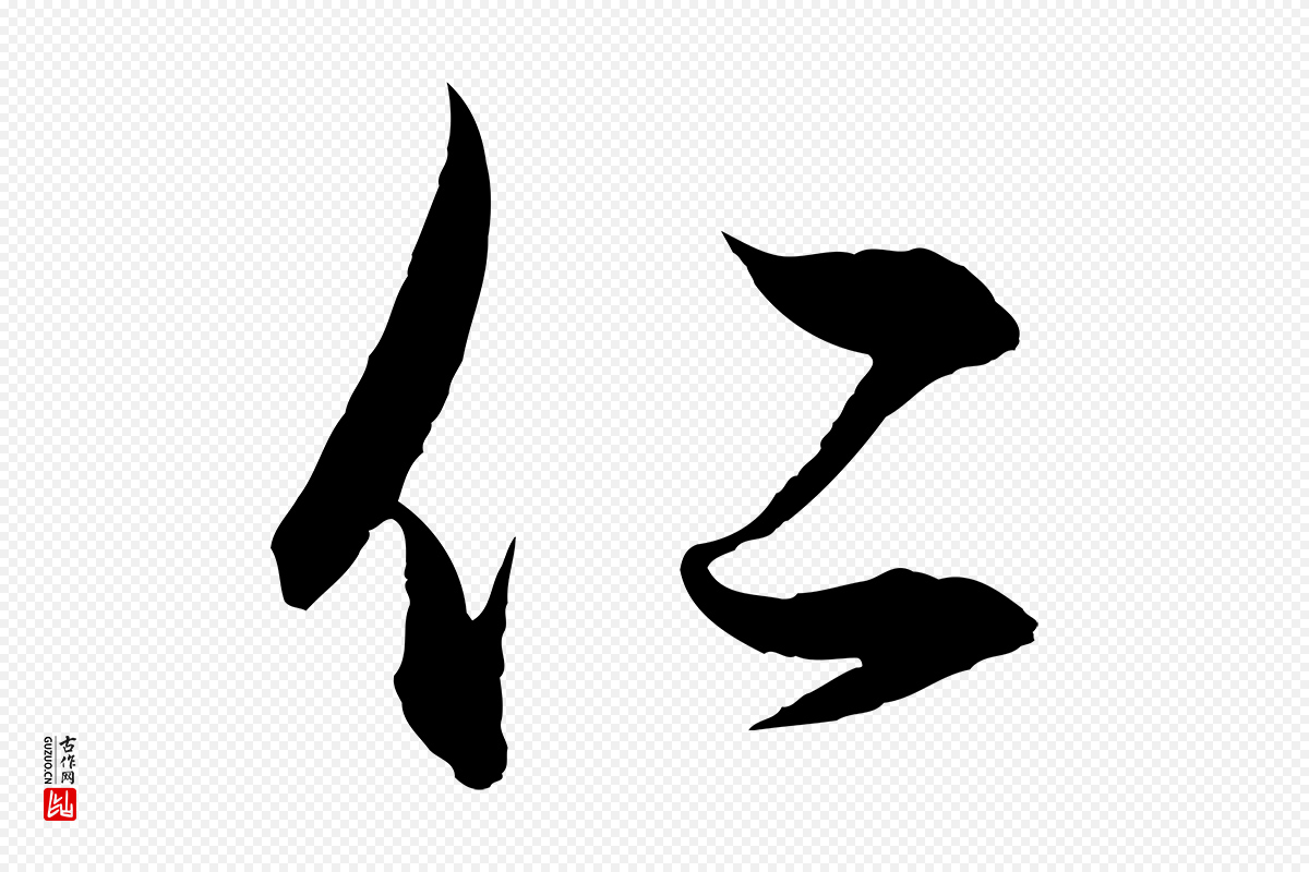 元代赵孟頫《与明远帖》中的“仁”字书法矢量图下载