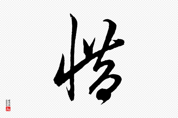鲜于枢《唐人绝句》惜