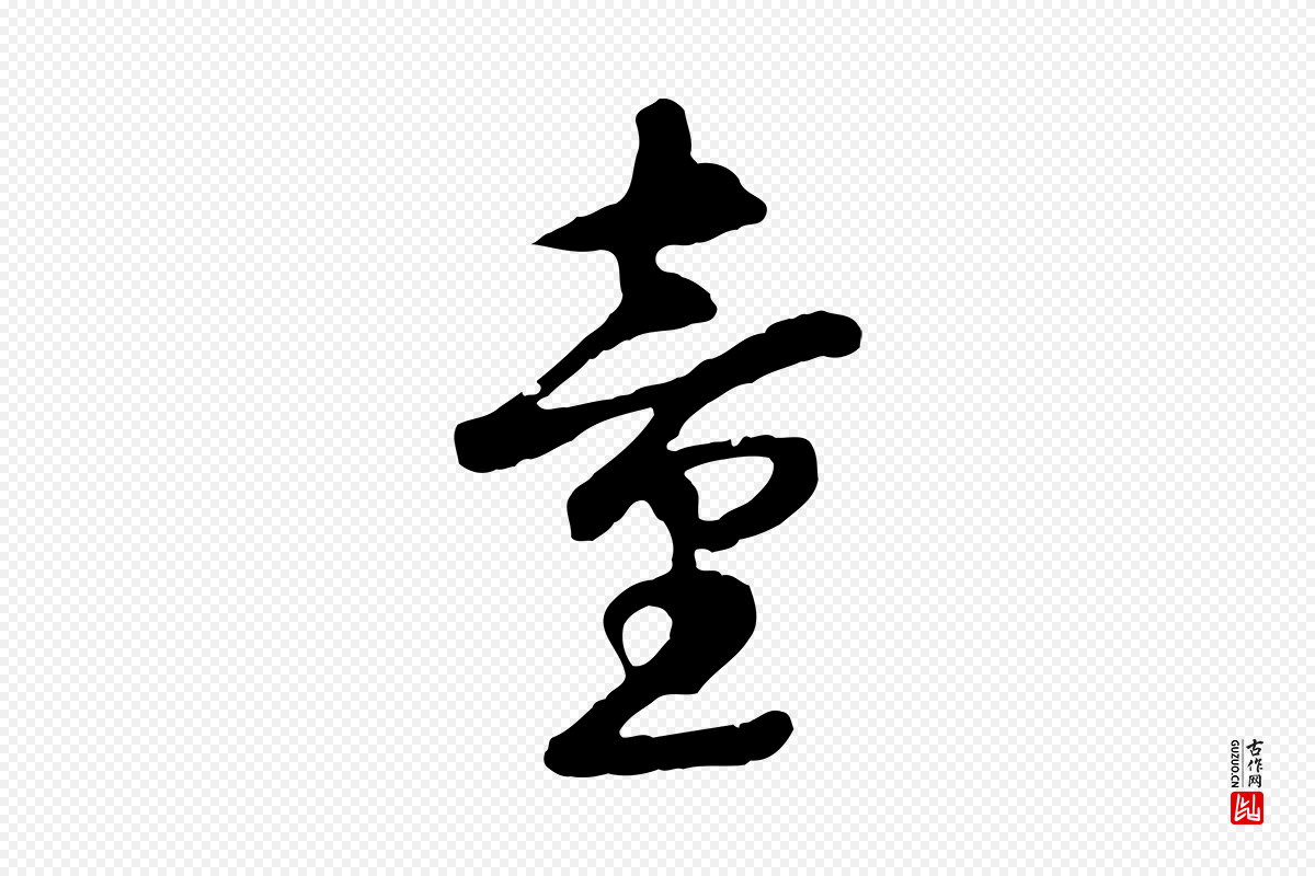 元代礼实《与叔方帖》中的“童”字书法矢量图下载