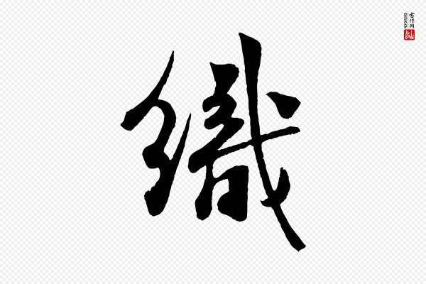 楼钥《跋武昌西山诗》織(织)