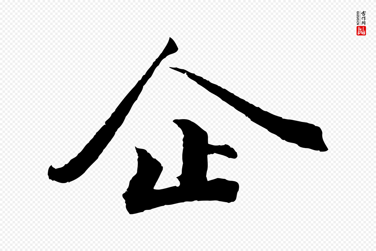 宋代曾布《与质夫帖》中的“企”字书法矢量图下载