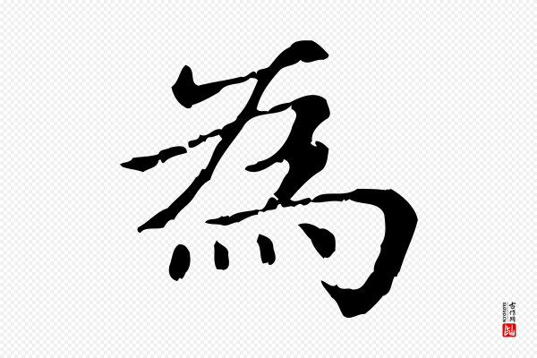 赵孟頫《无逸帖》為(为)