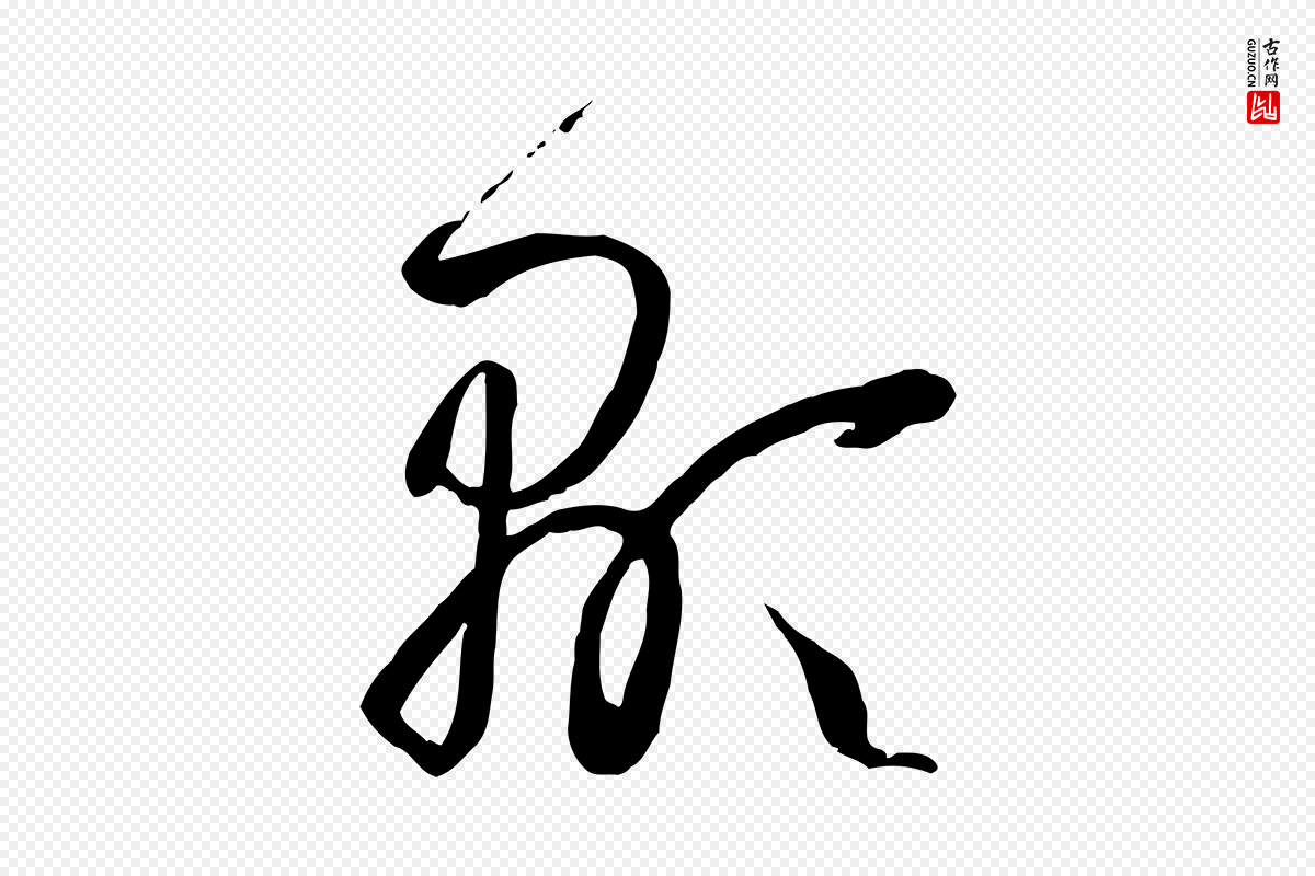 唐代孙过庭《书谱》中的“顯(显)”字书法矢量图下载