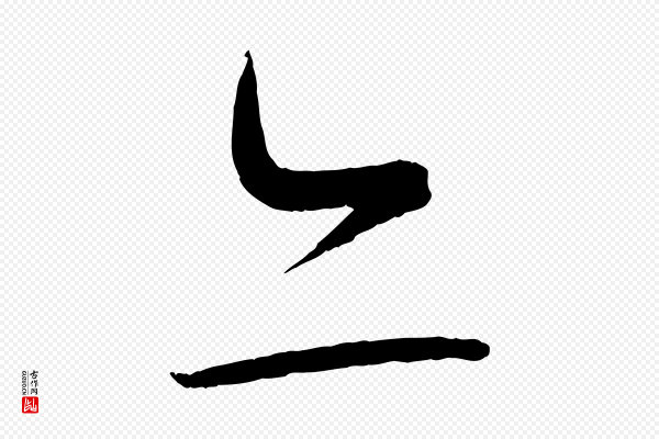 蔡襄《笔精帖》亦