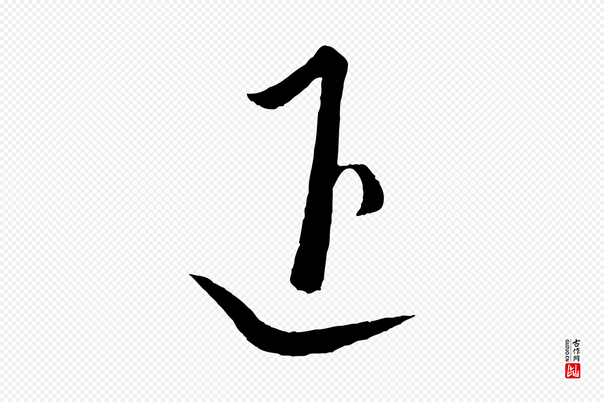 元代饶介《梓人传》中的“退”字书法矢量图下载