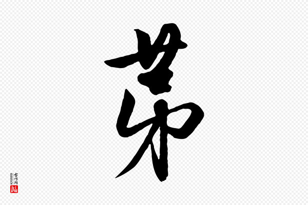 赵孟頫《与明仲帖》第