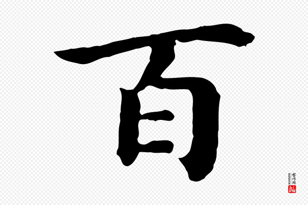 高宗《嵇康养生论》百
