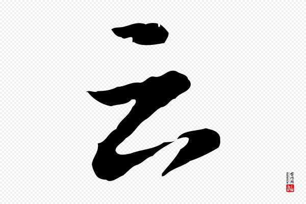 董其昌《仿苏文忠公》云