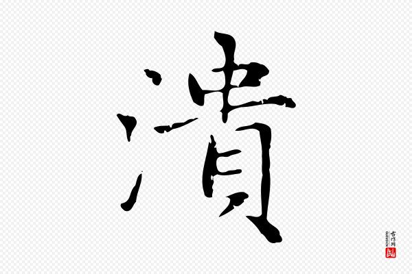 赵孟頫《太平兴国禅寺碑》潰(溃)