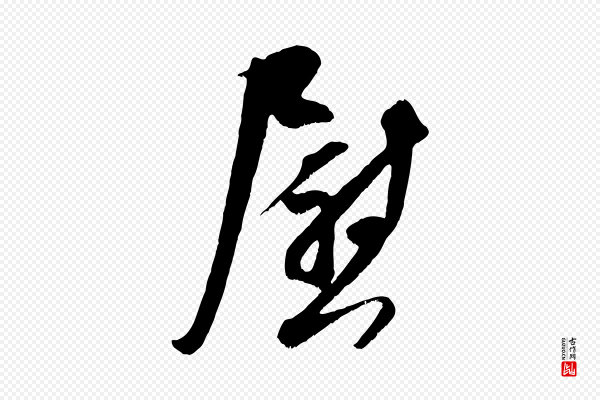 吴琚《与寿父帖》慰