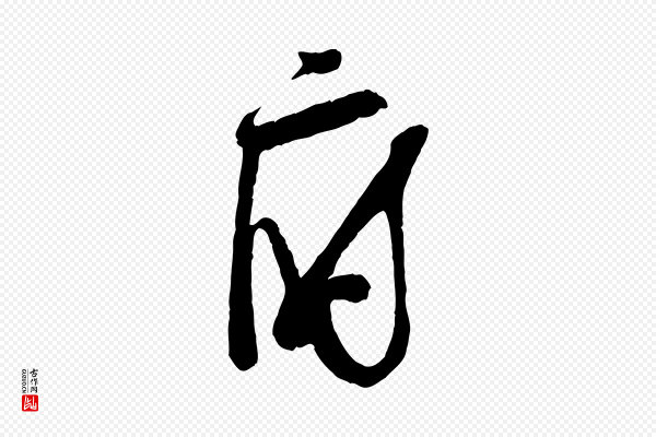 苏洵《与提举帖》府