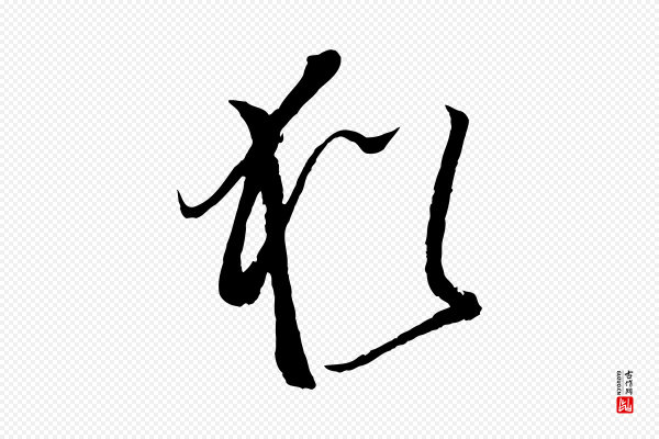 孙过庭《书谱》猶(犹)